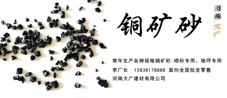 銅礦砂[金剛砂骨料]河南正規(guī)廠(chǎng)家